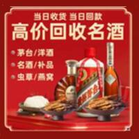中山区烟酒回收:茅台酒,酒瓶,洋酒,名酒,冬虫夏草,老酒,中山区跃国烟酒经营部