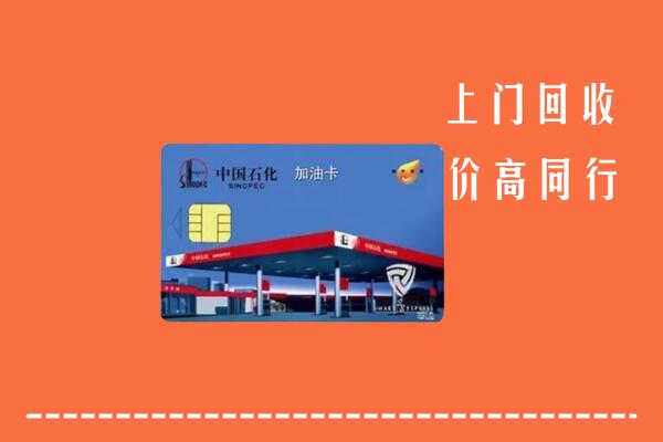 收购行情：中山区回收加油卡